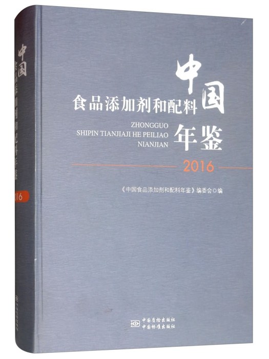 中國食品添加劑和配料年鑑(2016)