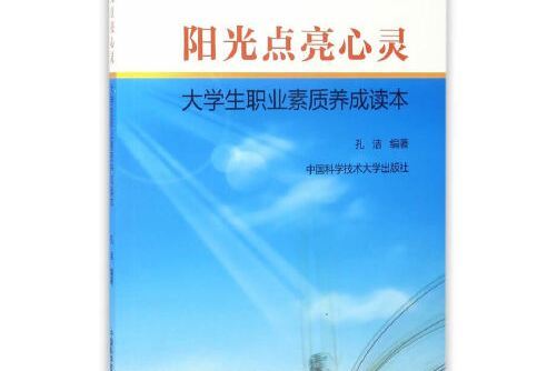 陽光點亮心靈(2017年中國科學技術大學出版社出版的圖書)