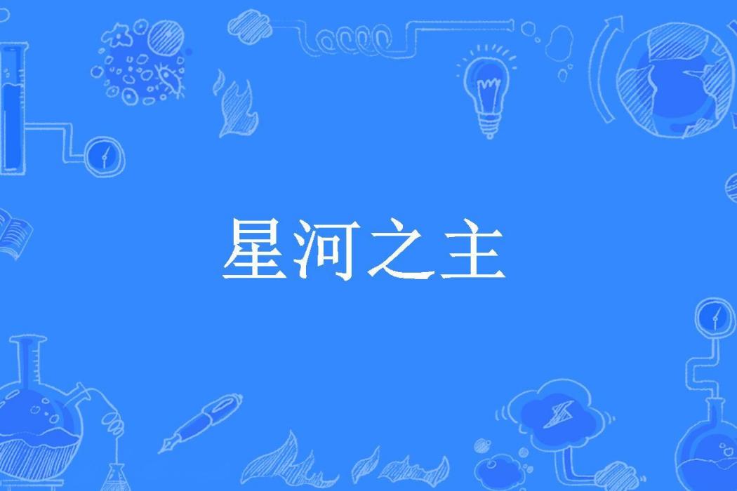 星河之主(會飛的帆所著小說)