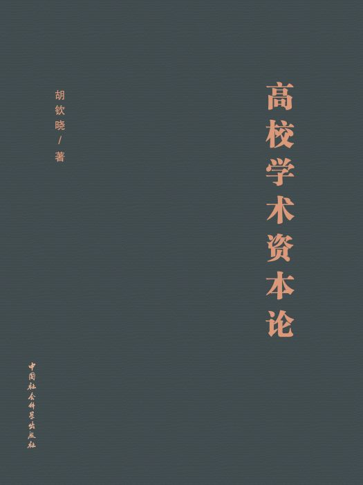 高校學術資本論(胡欽曉創作的教育學著作)