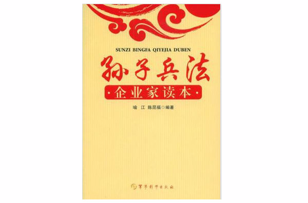 孫子兵法企業家讀本