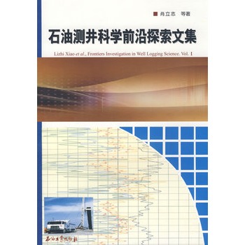 石油測井科學前沿探索文集