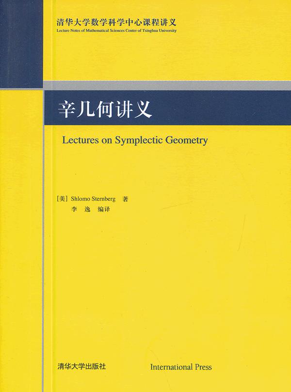 辛幾何講義(Lectures on Symplectic Geometry)(辛幾何講義)