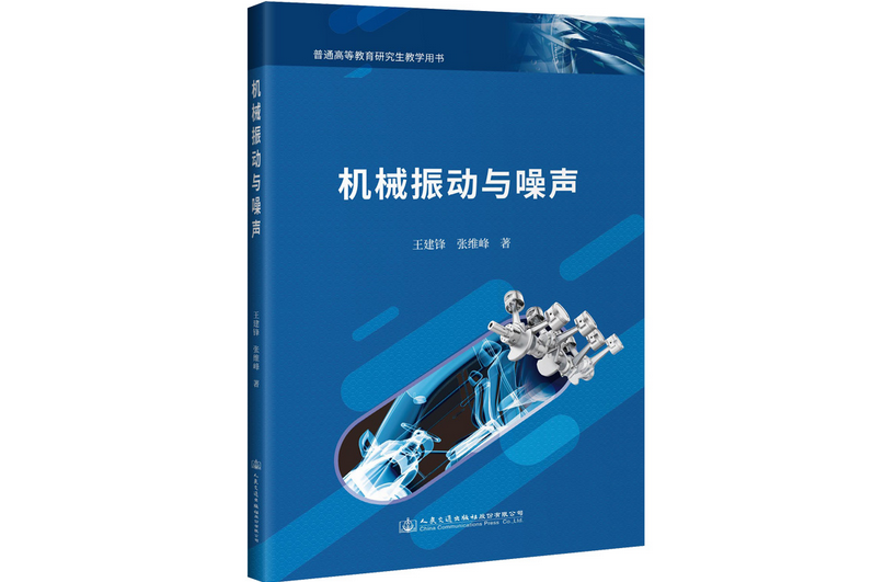 機械振動與噪聲(2021年人民交通出版社出版的圖書)