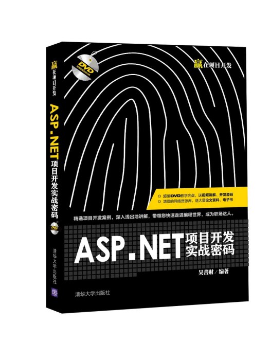 ASP.NET項目開發實戰密碼