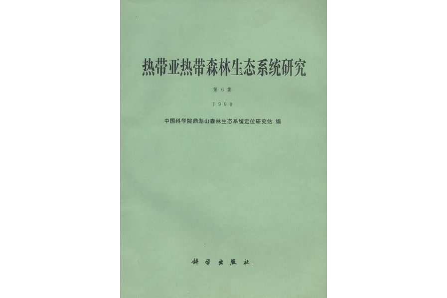 熱帶亞熱帶森林生態系統研究·1990·第6集