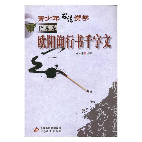 青少年書法賞學行書篇：歐陽詢行書千字文