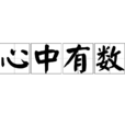 心中有數(詞語解釋)