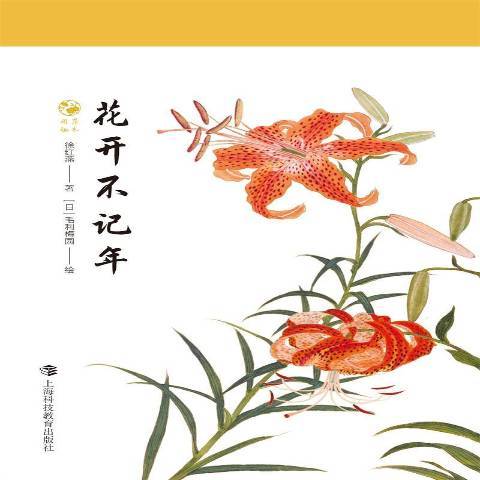 花開不記年(2021年上海科技教育出版社出版的圖書)