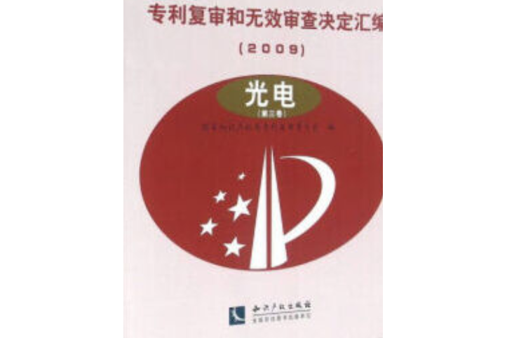 專利複審和無效審查決定彙編(2009)——光電