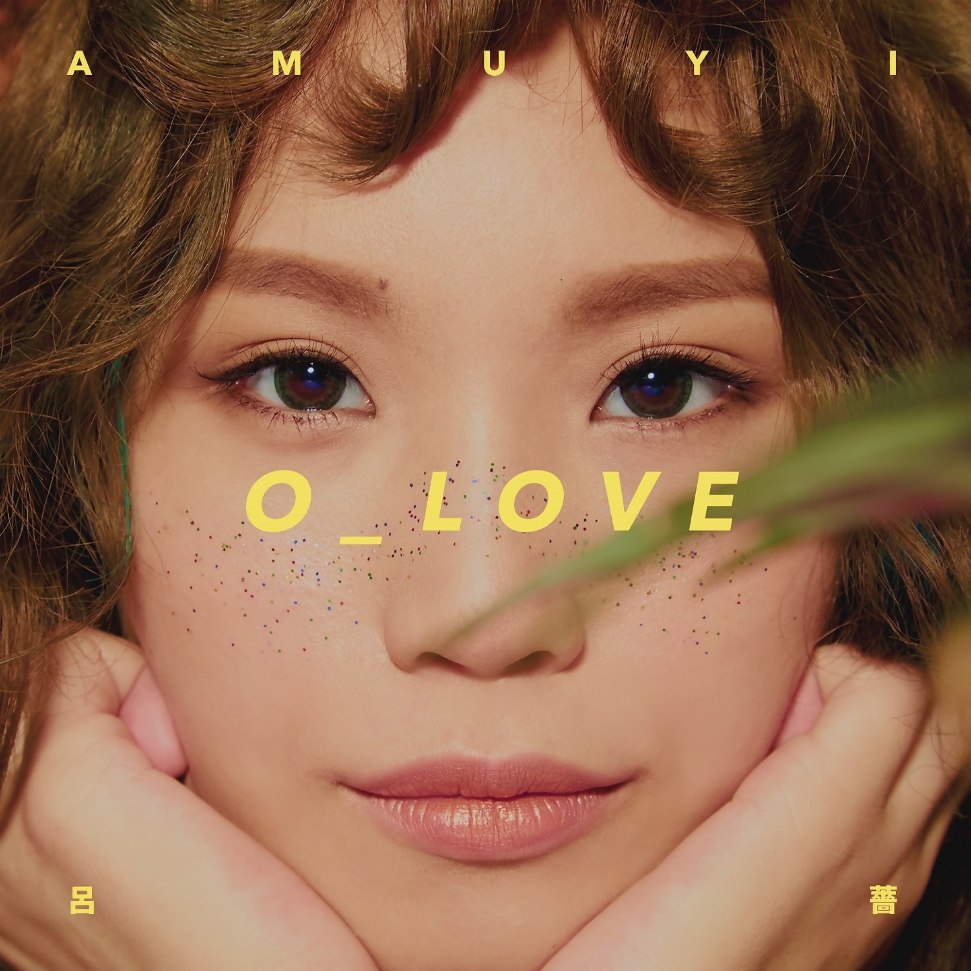 O_LOVE(呂薔演唱歌曲)