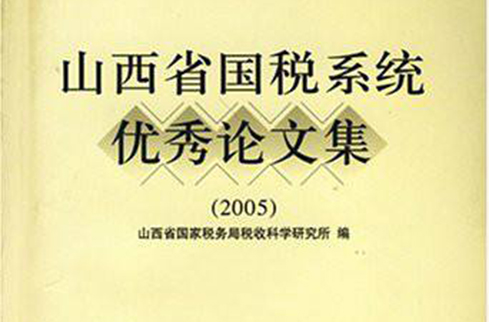 山西省國稅系統優秀論文集2005