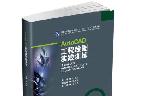 AutoCAD工程繪圖實踐訓練