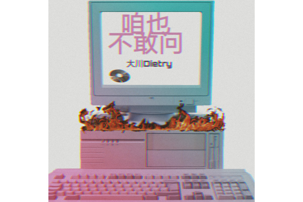 咱也不敢問