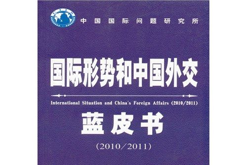 國際形勢和中國外交藍皮書(2010-2011)