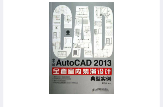 中文版AutoCAD 2013全套室內裝潢設計典型實例