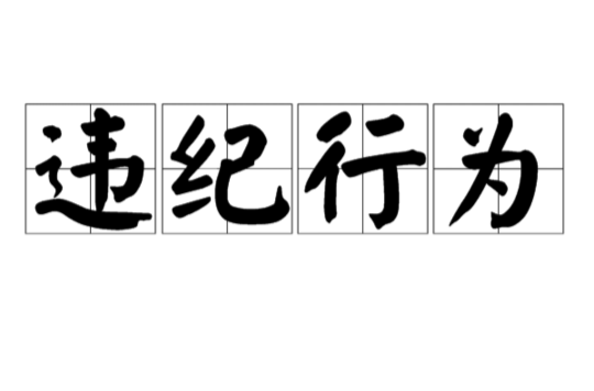 違紀行為