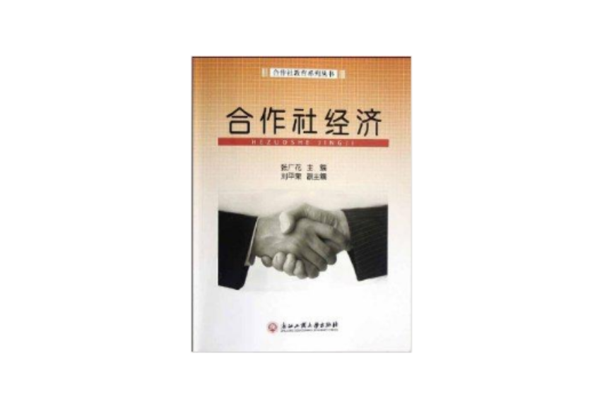 合作社教育系列叢書：合作社經濟