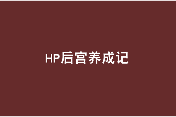 HP後宮養成記