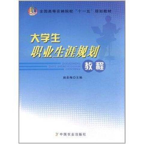 大學生職業生涯規劃教程(2011年中國農業出版社出版的圖書)