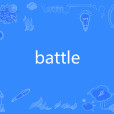 battle(網路流行語)