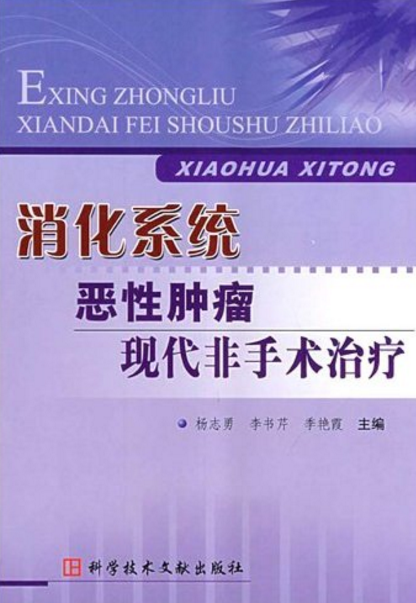 消化系統惡性腫瘤現代非手術治療