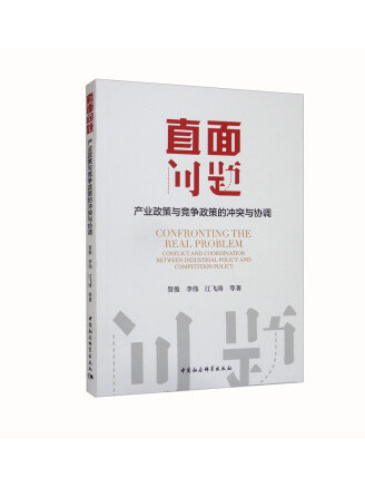 直面問題：產業政策與競爭政策的衝突與協調