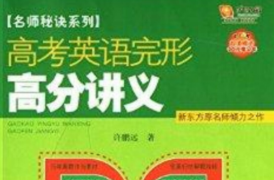 名師秘訣系列：高考英語完形高分講義