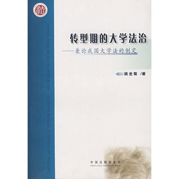 轉型期的大學法治：兼論我國大學法的制定