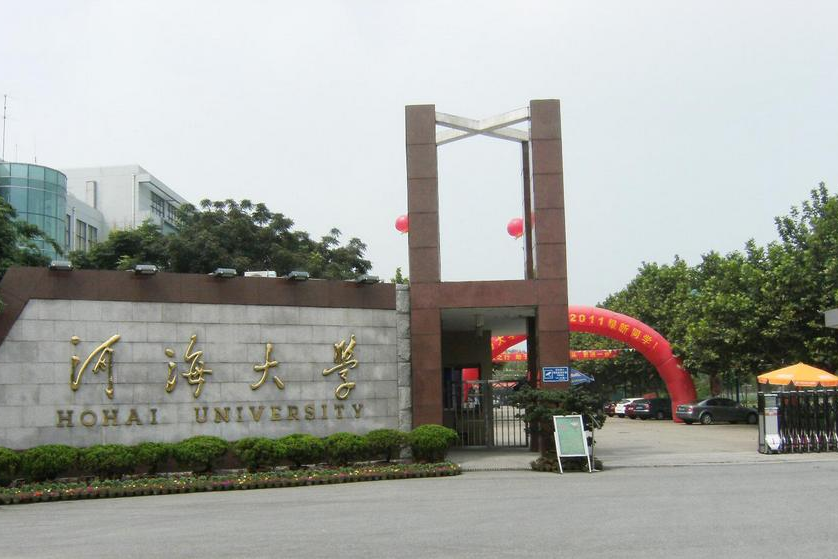 河海大學信息學部