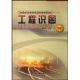 工程識圖(2007年中國鐵道工業出版社出版的圖書)