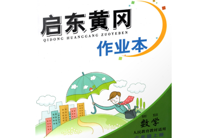 啟東黃岡作業本·數學：6年級上/六