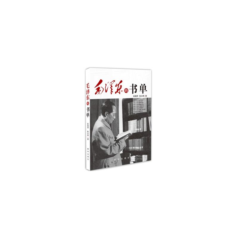 毛澤東的書單