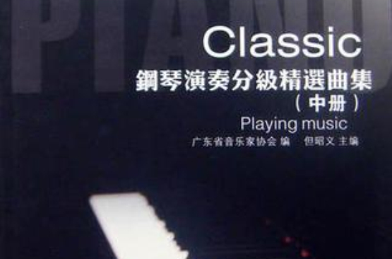 Classic鋼琴演奏分級精選曲集（中冊）