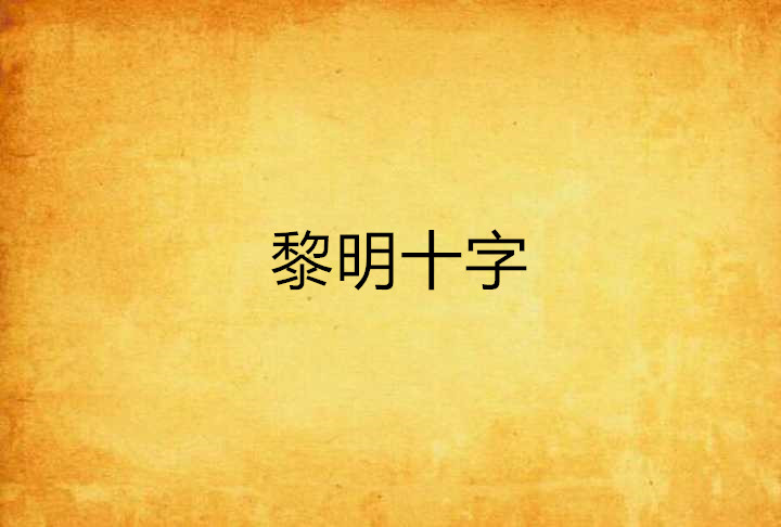 黎明十字