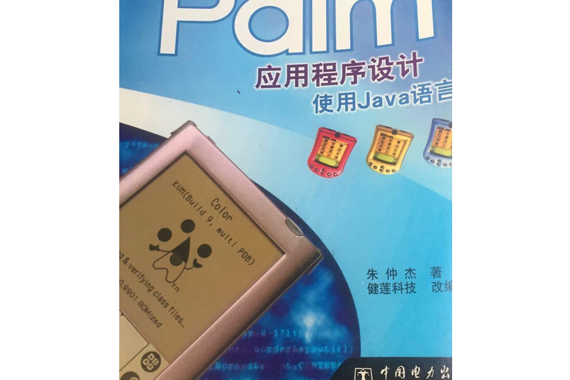 深入Palm應用程式設計：使用Java語言