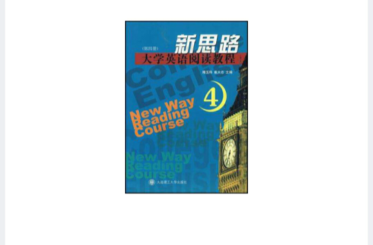 新思路大學英語閱讀教程（第四冊）