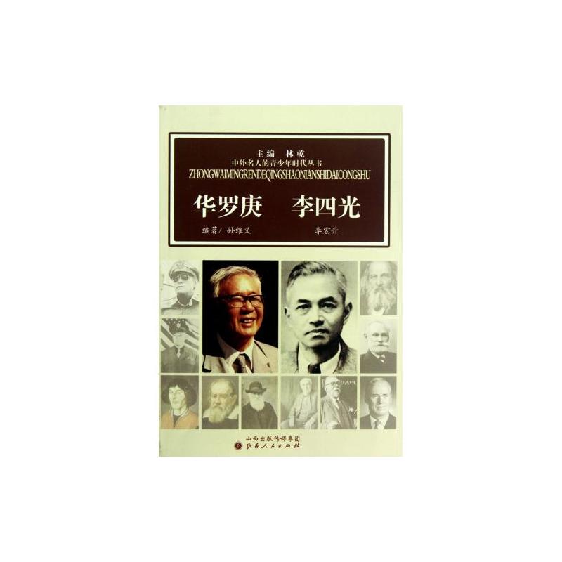 中外名人的青少年時代叢書：華羅庚李四光