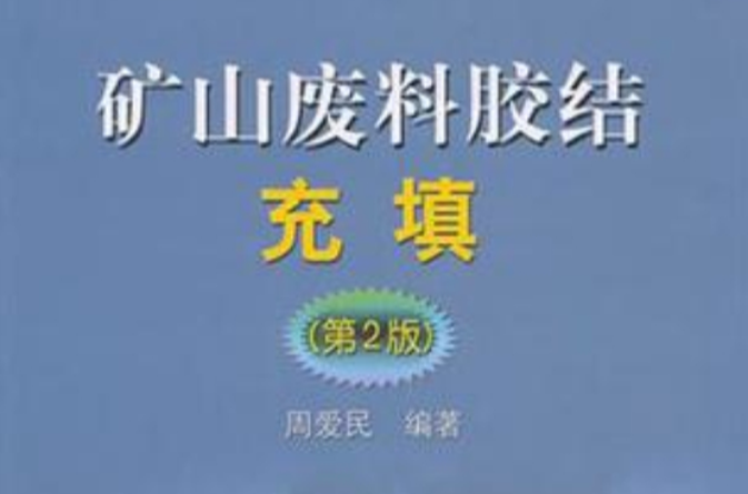 礦山廢料膠結充填