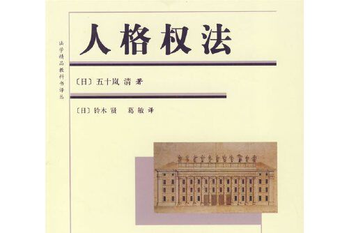 人格權法(2009年北京大學出版社出版的圖書)