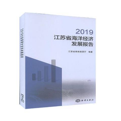 2019江蘇省海洋經濟發展報告