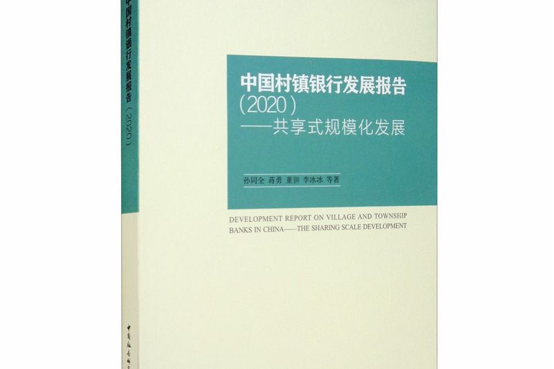 中國村鎮銀行發展報告(2020)---共享式規模化發展