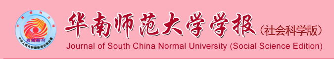 《華南師範大學學報（社會科學版）》