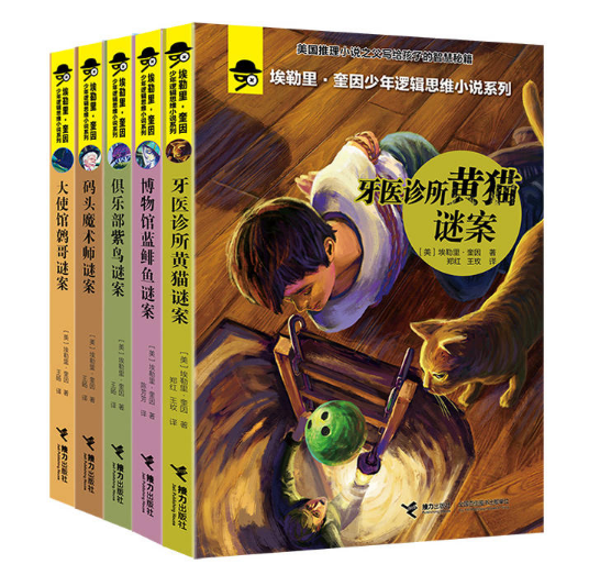 埃勒里·奎因少年邏輯思維小說系列