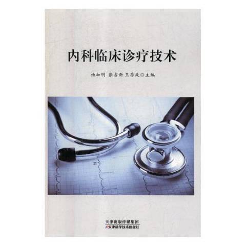 內科臨床診療技術