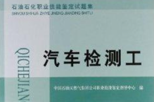 石油石化職業技能鑑定試題集：汽車檢測工