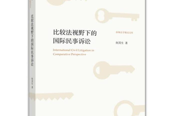 比較法視野下的國際民事訴訟