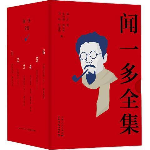 聞一多全集(2020年上海書店出版社出版的圖書)