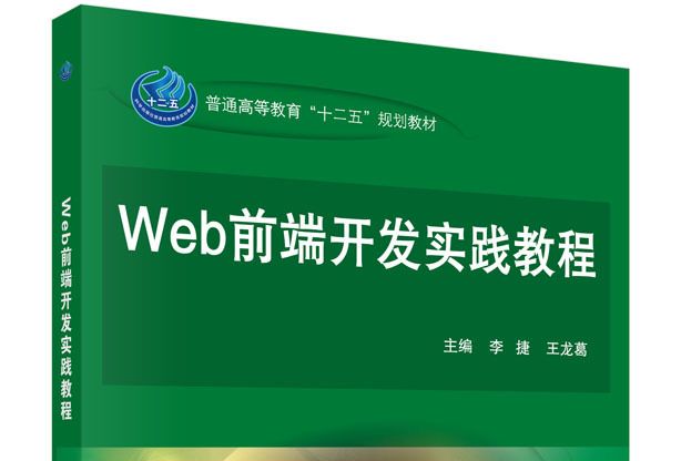 Web前端開發實踐教程