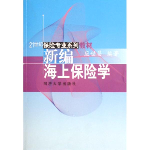 21世紀保險專業系列·新編海上保險學